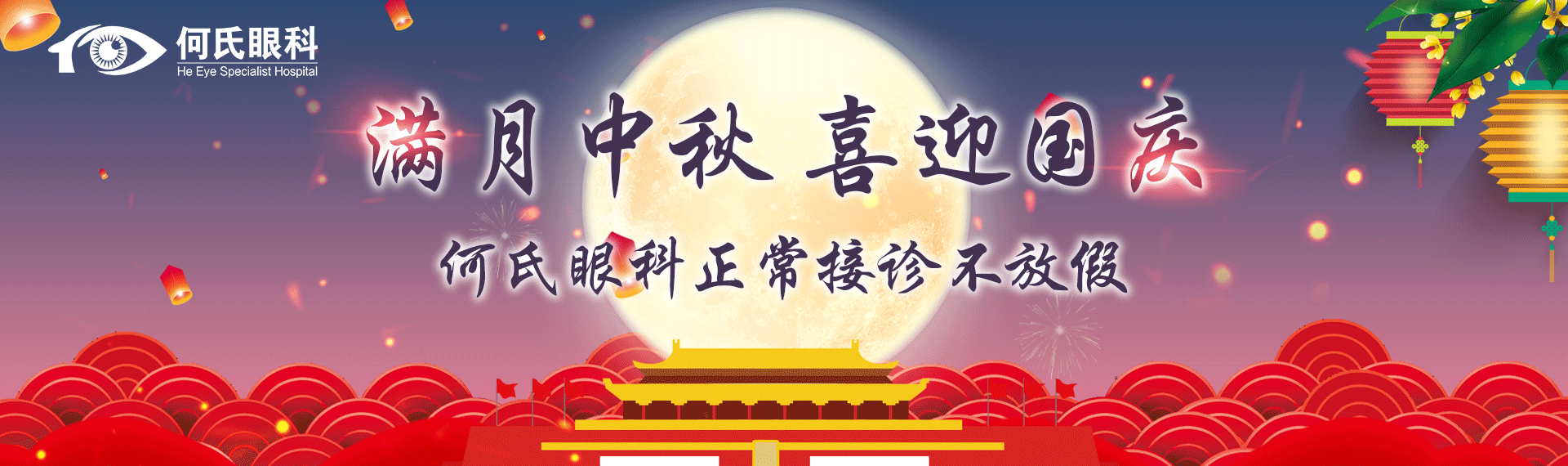 【通知】健康不打烊，中秋、國慶何氏眼科不放假！